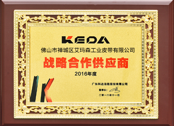 艾瑪森2016年戰略合作供應商