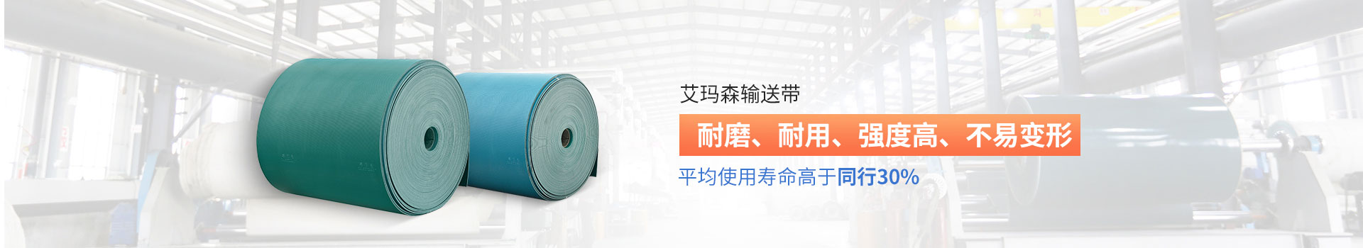 艾瑪森輸送帶耐磨、耐用、強度高、不易變形